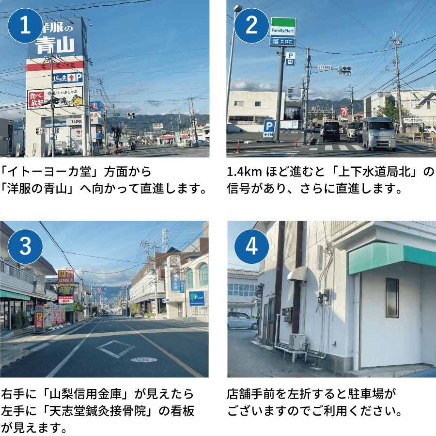 甲府市上石田 天志堂鍼灸接骨院までイトーヨーカドー方面からのアクセス経路