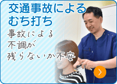交通事故によるむち打ち