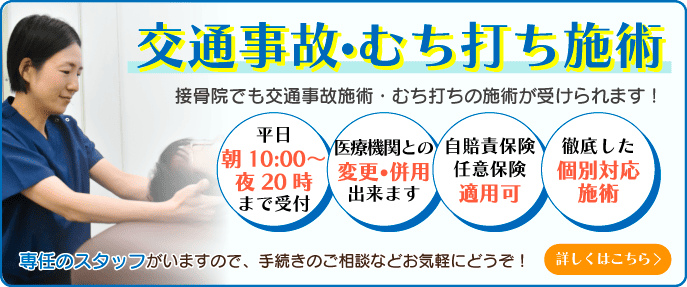 交通事故・むち打ち