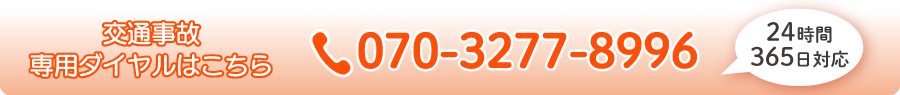 交通事故治療のお問い合わせ電話番号