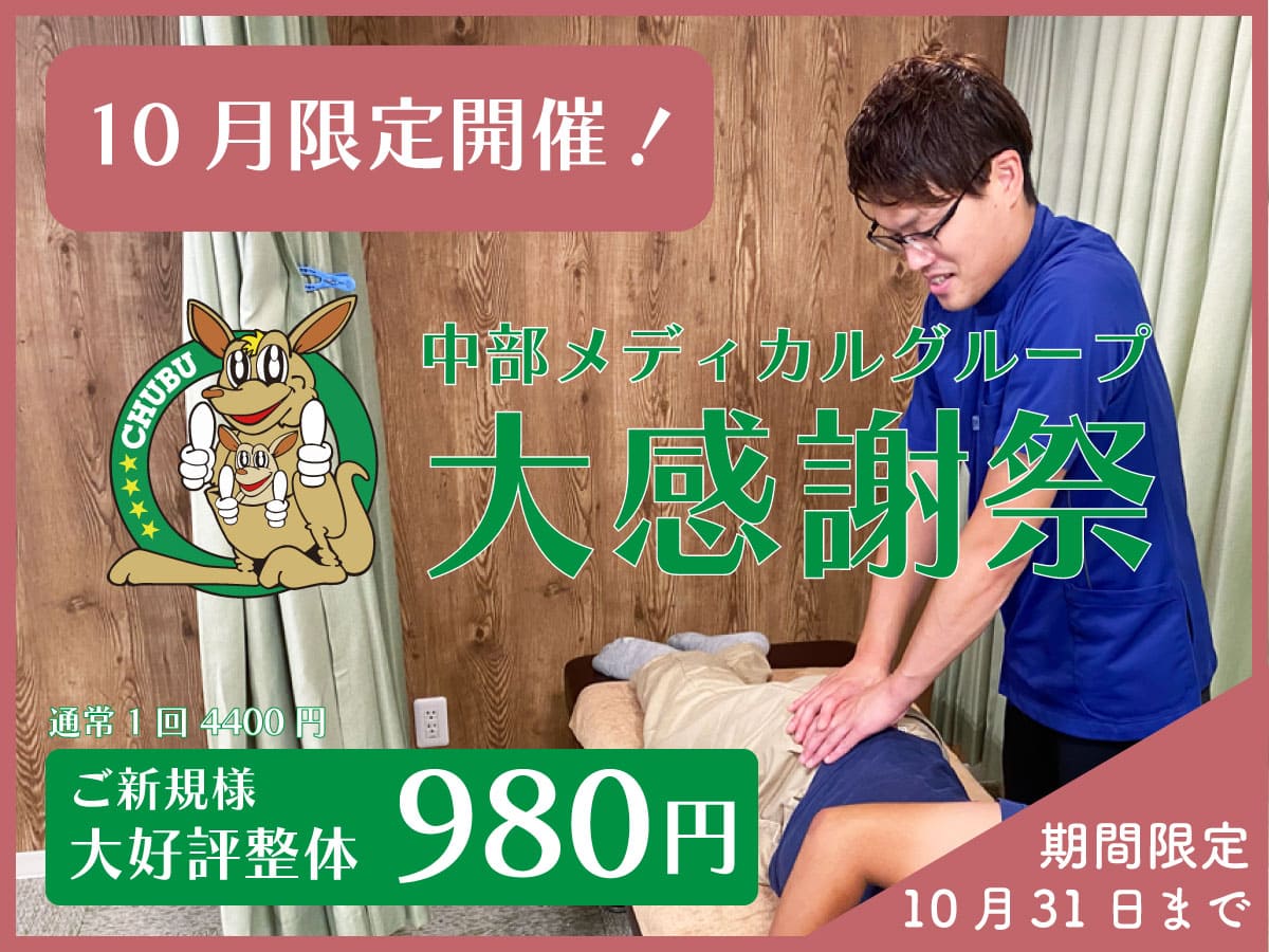 10月31日まで！グループ全院同時開催の980円感謝祭キャンペーン